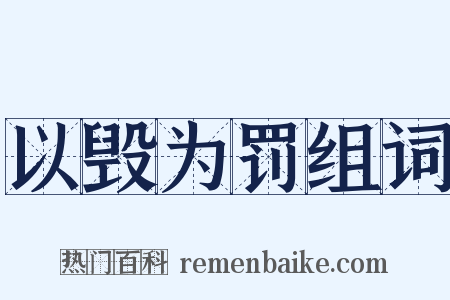 以毁为罚组词是什么意思的图片